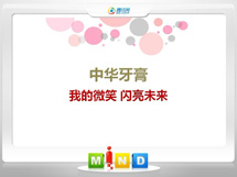 汕头市中华牙膏——我的微笑闪亮未来